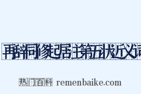 再辞同修起居注第五状近义词是什么意思的图片